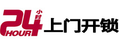 呼玛24小时锁行